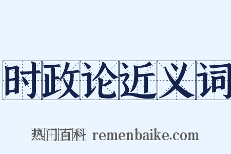 时政论近义词是什么意思的图片